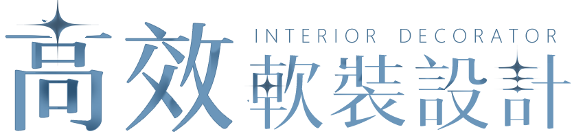 Nina的高效軟装設計